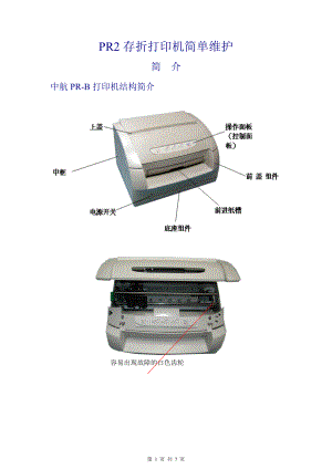 中航PR2存折打印机简单维护