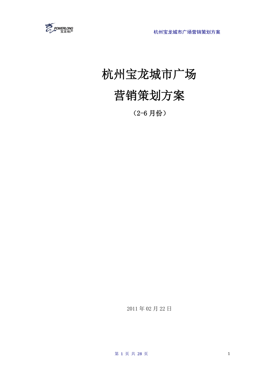 杭州宝龙城市广场项目营销策划方案28P_第1页