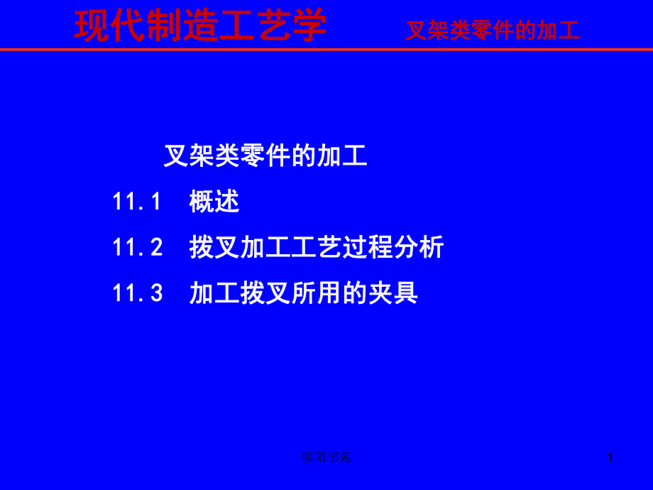 叉架类零件的加工知识应用_第1页