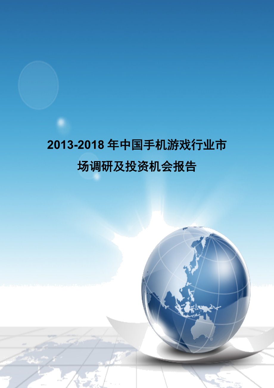 中国手机游戏行业市场调研及投资机会报告_第1页