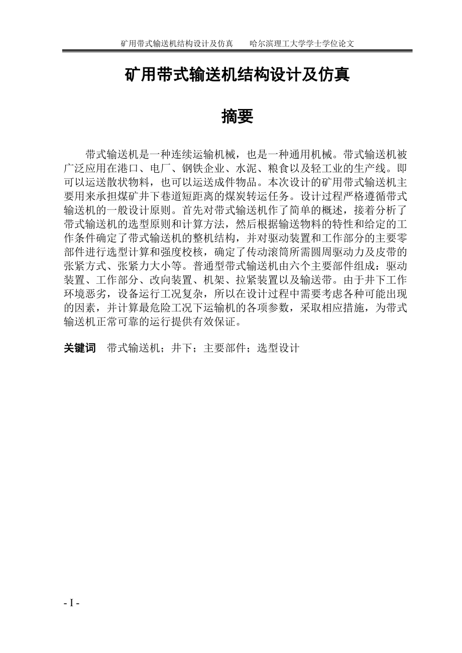 礦用帶式輸送機結構設計及仿真含外文翻譯學士學位論文_第1頁