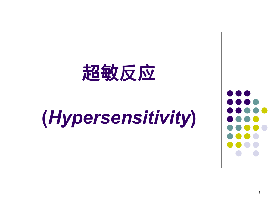 免疫学第十四章：超敏反应_第1页