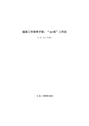 [日本]三木雄信《超高工作效率手册：“A4纸”工作法》