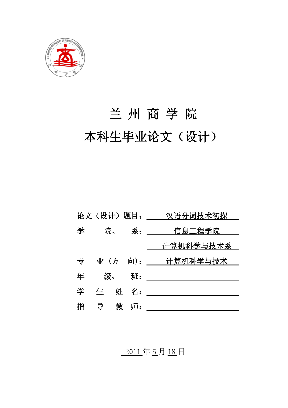 漢語分詞技術(shù)初探計(jì)算機(jī)科學(xué)與技術(shù)畢業(yè)論文_第1頁