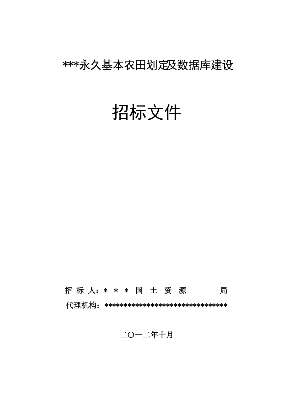 永久基本农田划定_第1页