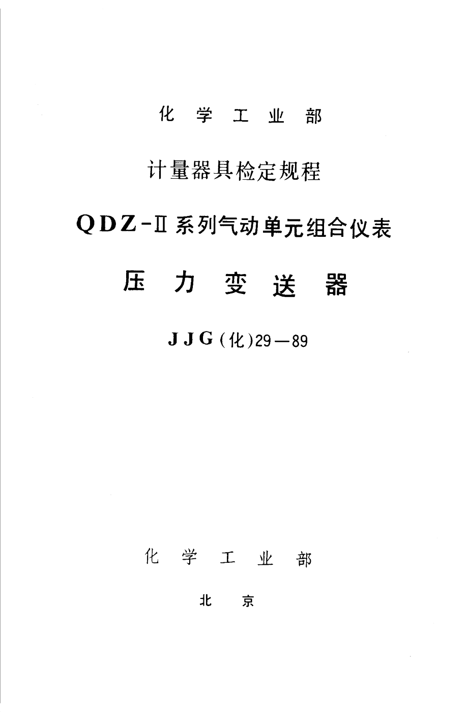 【JJ計量標準】JJG(化工) 291989 壓力變送器檢定規(guī)程_第1頁