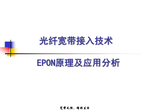 EPON技术原理及应用分析