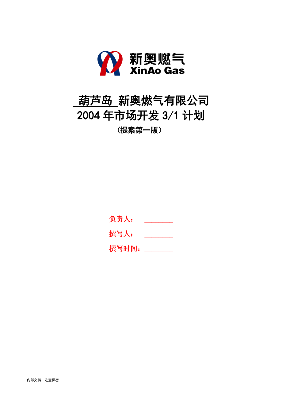 1113葫芦岛新奥燃气成员公司营销规划(5年市场机会)V2.0_第1页