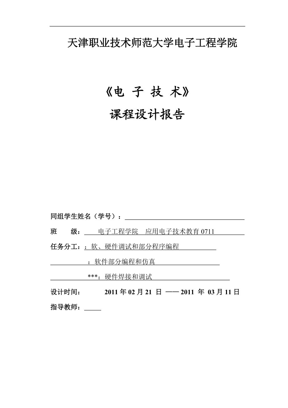 《电子技术》课程设计报告数字时钟和温度器_第1页