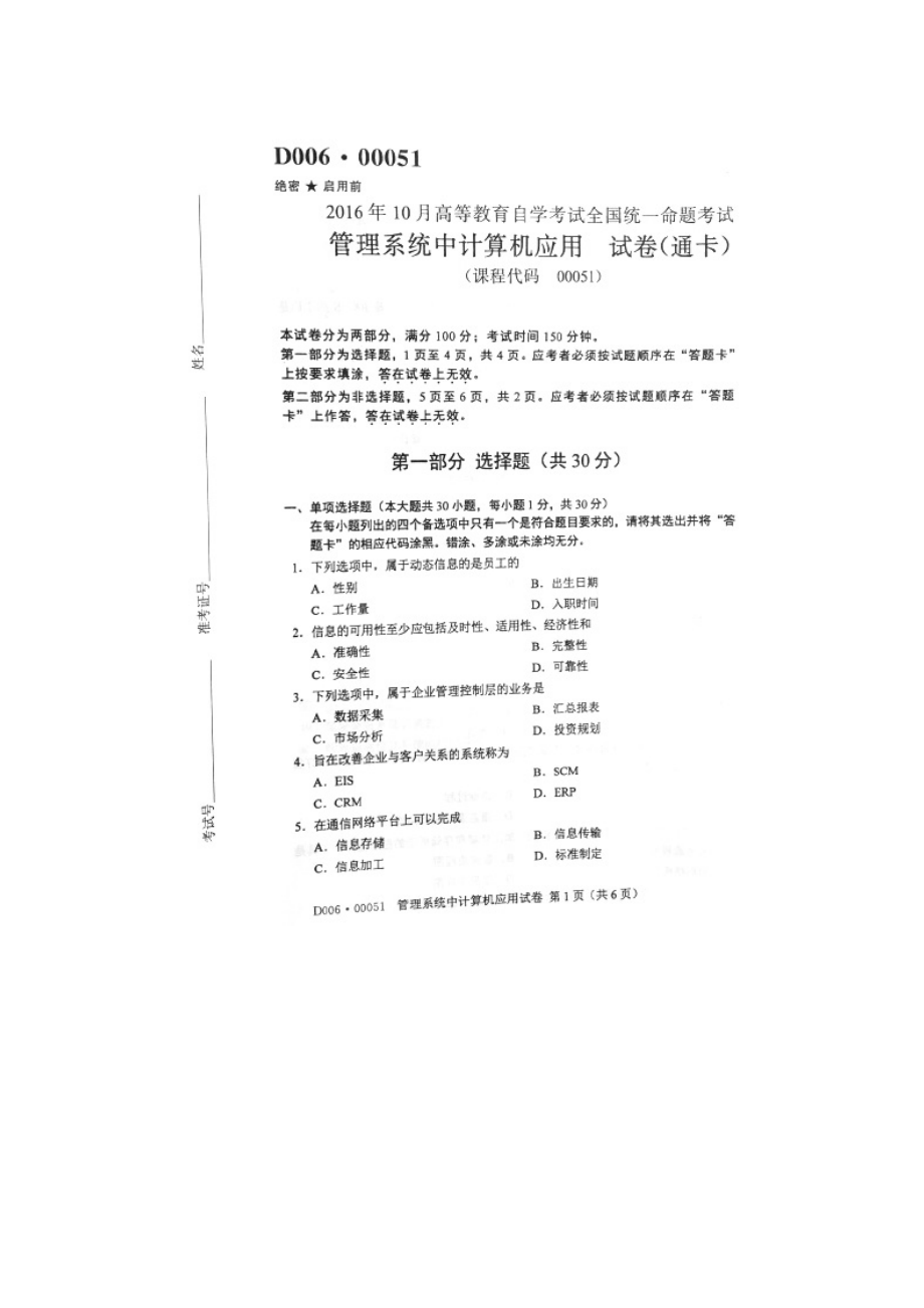 2016年10月全國自考《管理系統(tǒng)中計(jì)算機(jī)應(yīng)用》試題_第1頁