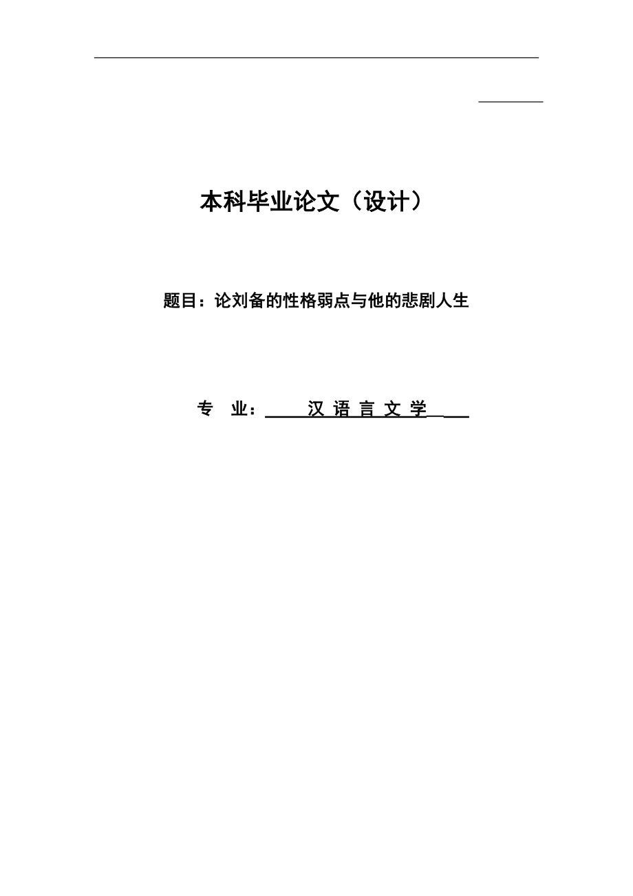 汉语言文学专业毕业论文 24308_第1页