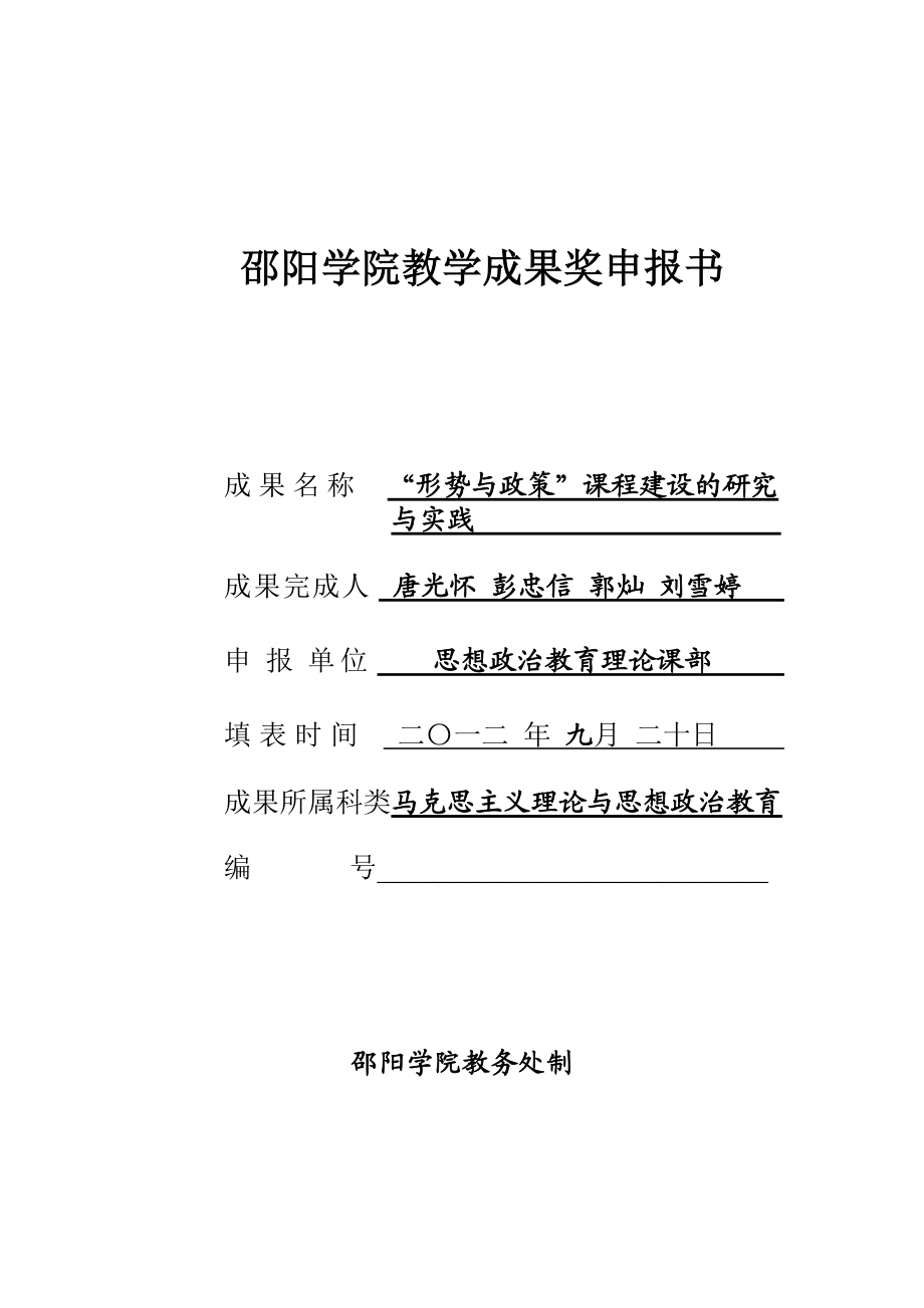 形势与政策”课程建设的研究与实践教学成果奖申报书_第1页