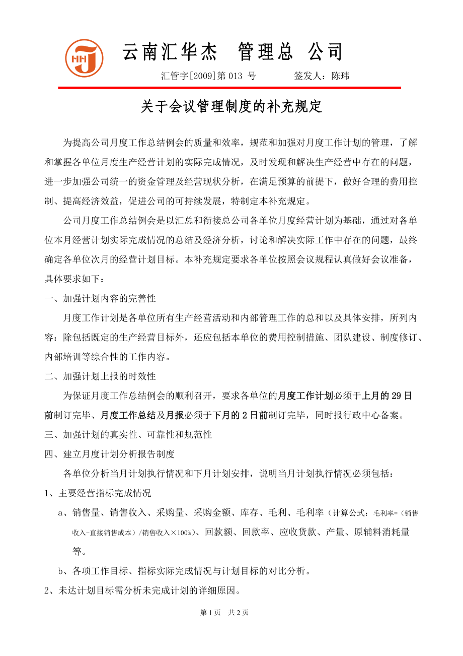 关于会议管理的补充规定_第1页