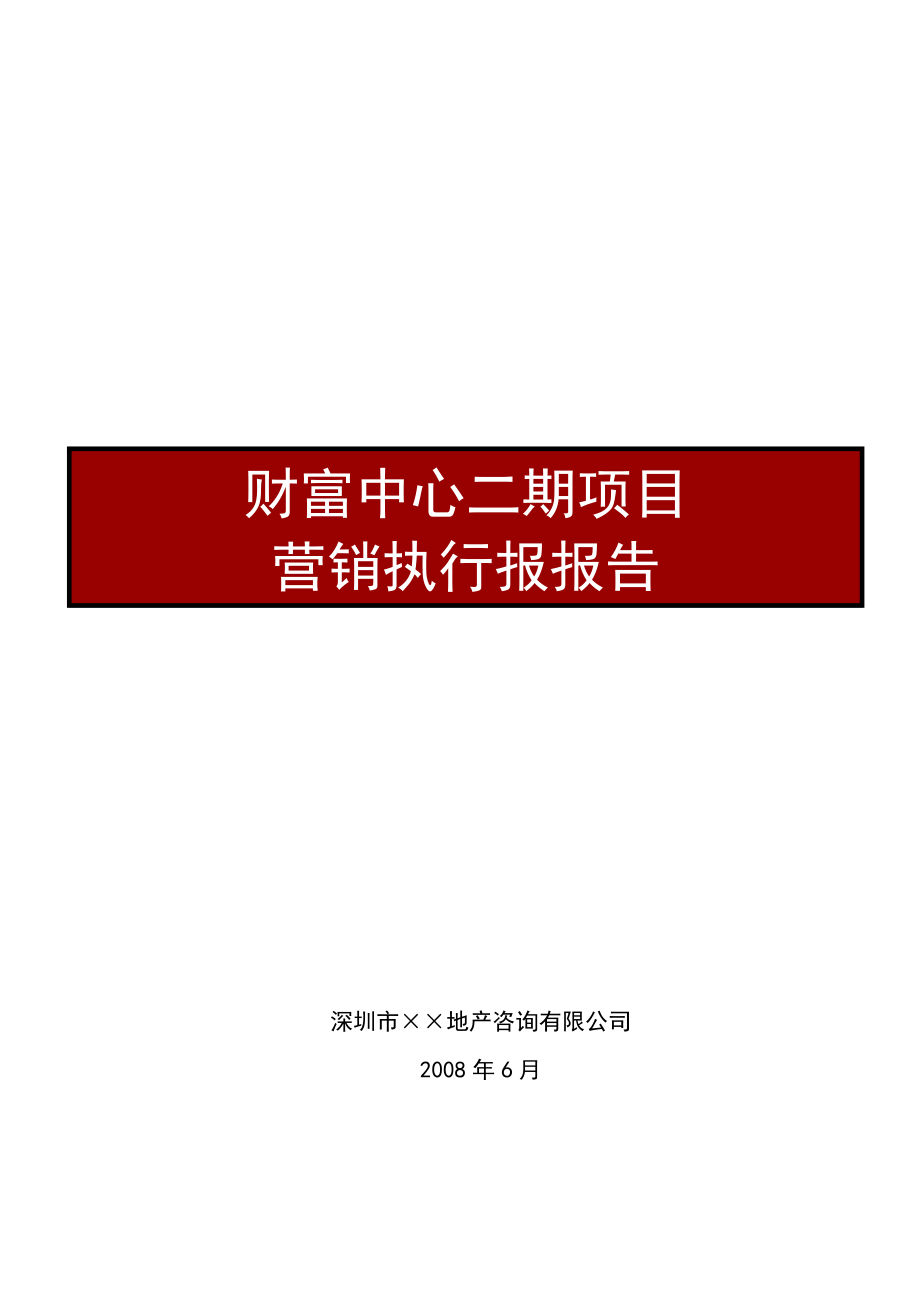 西安财富中心二期综合体项目营销执行报报告_第1页