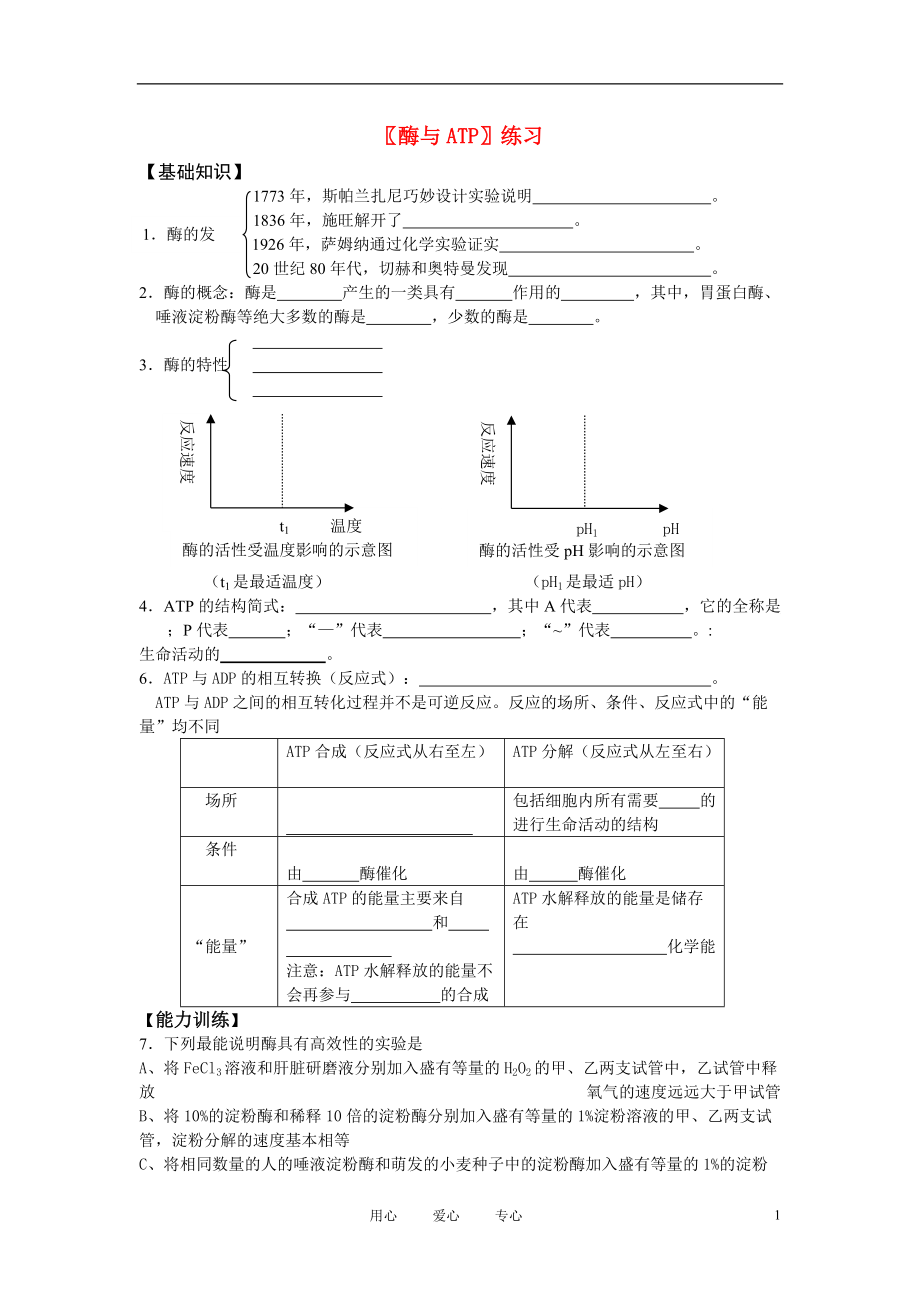 高中生物ATP和酶同步练习8苏教版必修1_第1页