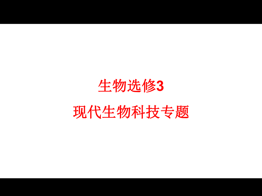 人教版教學(xué)課件湖南省安仁一中生物必修三《11dna重組技術(shù)的基本工具》課件_第1頁(yè)