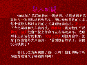 【歷史】721《二戰(zhàn)后蘇聯(lián)的經(jīng)濟(jì)改革》課件（2）（新人教版必修2）