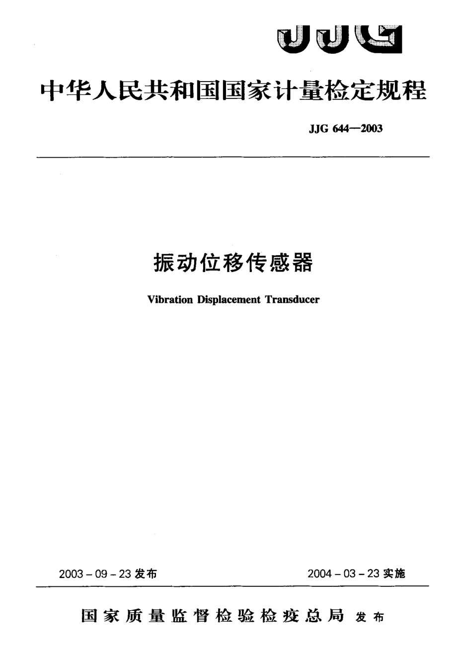 【計(jì)量標(biāo)準(zhǔn)】JJG 6442003 振動(dòng)位移傳感器 檢定規(guī)程_第1頁