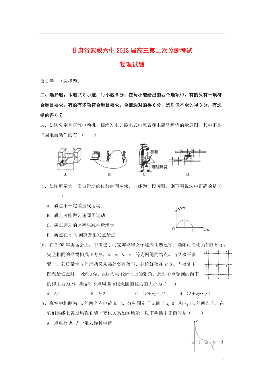 甘肃省武威市高三物理第二次诊断考试试题新人教版_第1页