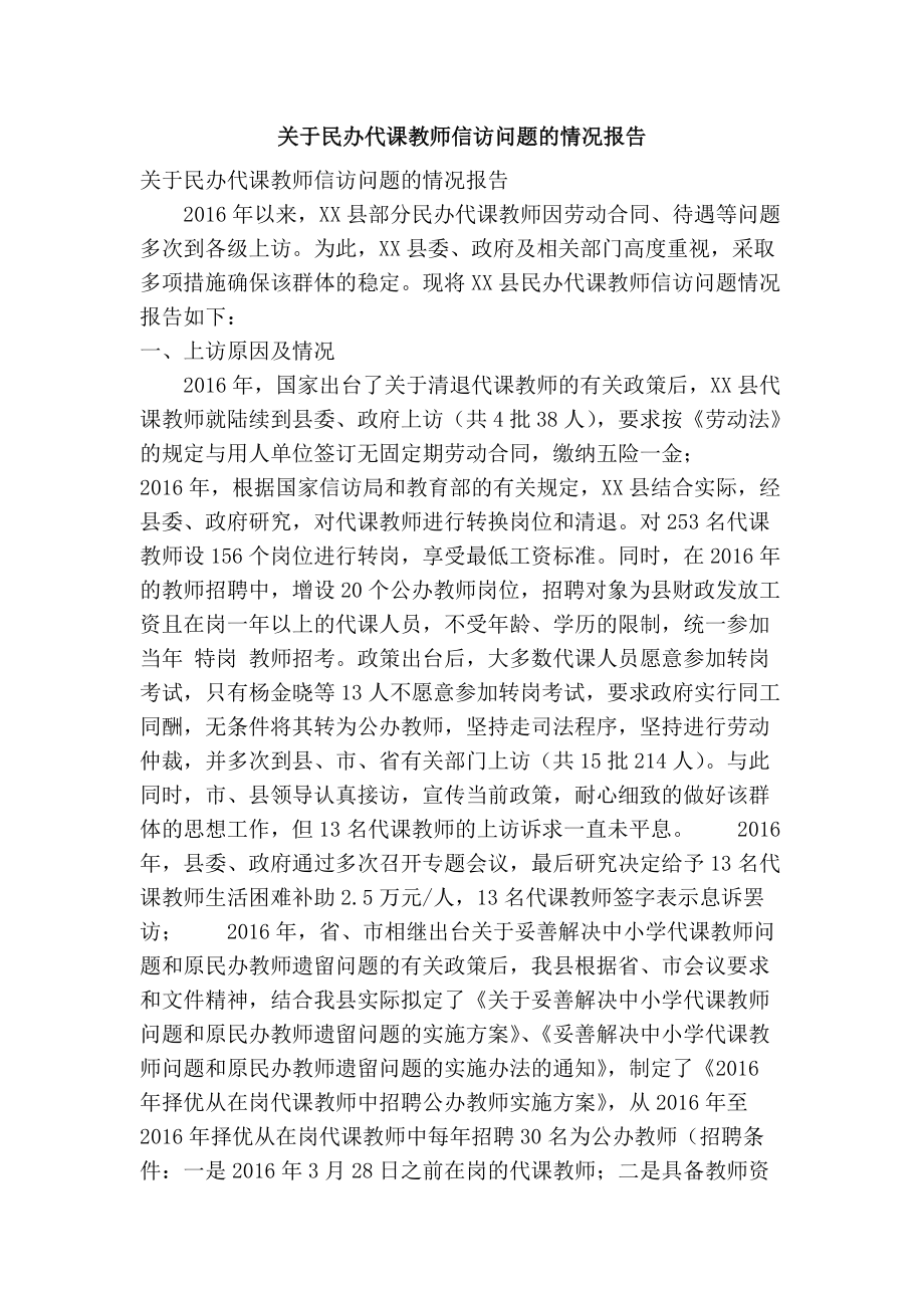 关于民办代课教师信访问题的情况报告(精简篇）_第1页