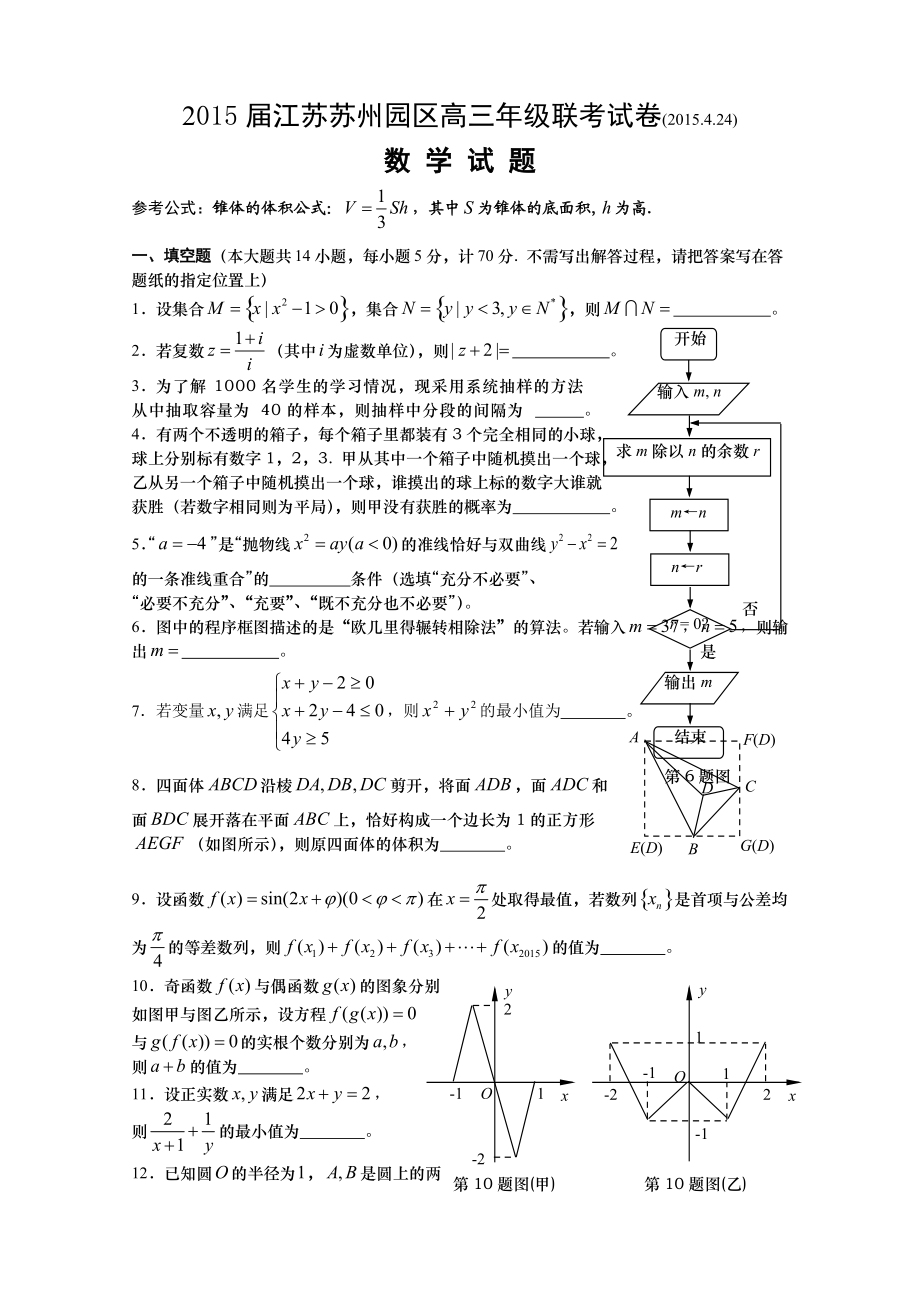 江苏苏州园区高三年级联考试卷数学试题424_第1页