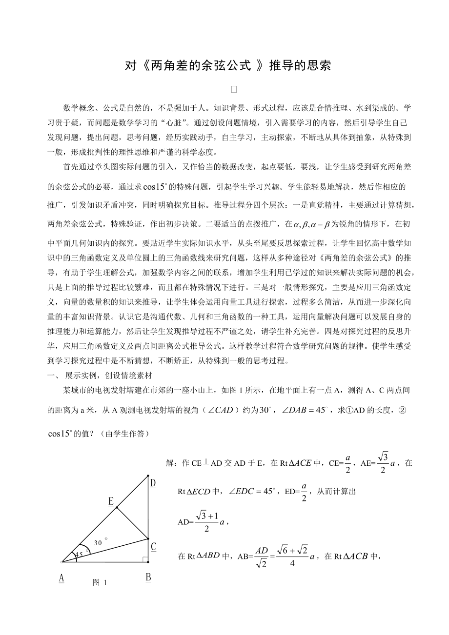 高中數(shù)學(xué)論文：對(duì)《兩角差的余弦公式》推導(dǎo)的思索_第1頁