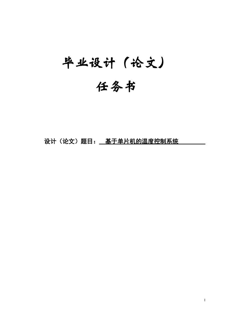 基于單片機的溫度控制系統(tǒng)畢業(yè)論文_第1頁