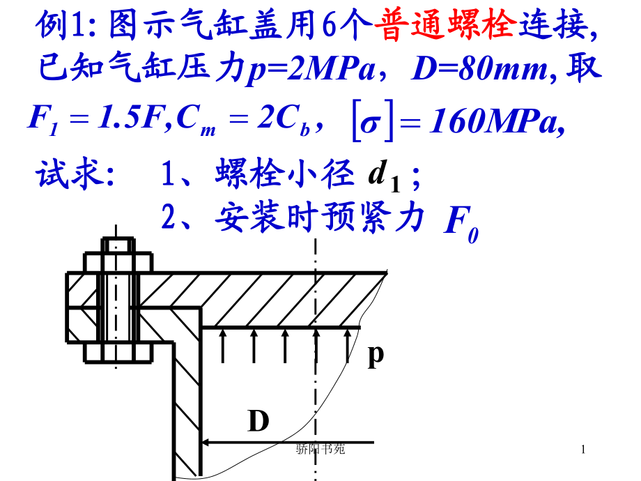 螺栓连接例题知识应用_第1页