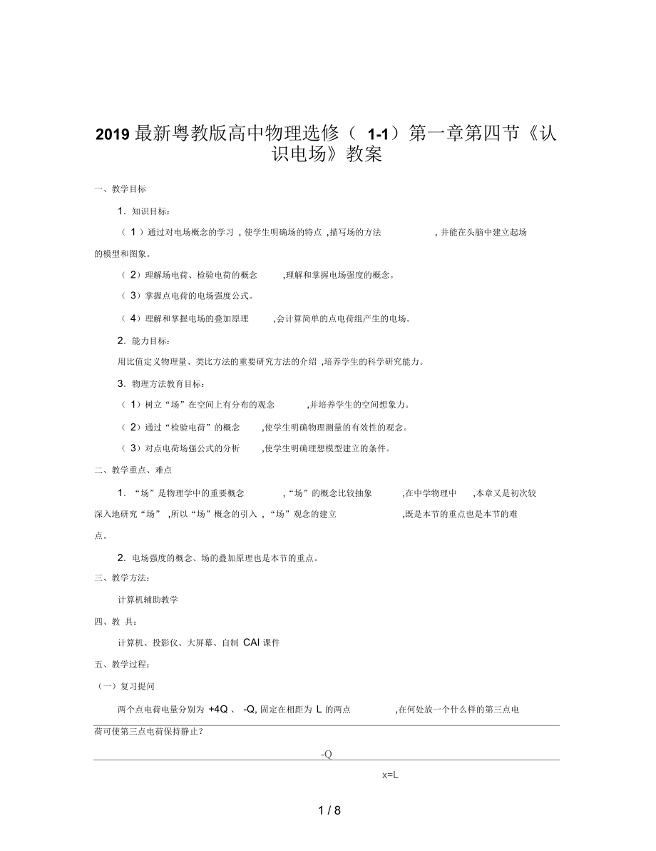 粵教高中物理選修(1-1)第一章第四節(jié)《認(rèn)識電場》教案_第1頁