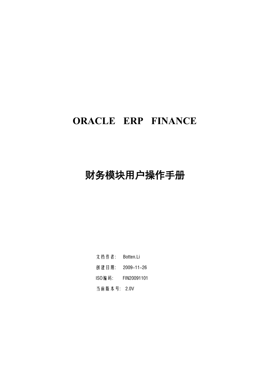 ORACLE ERP EBS财务全模块操作手册中文版_第1页