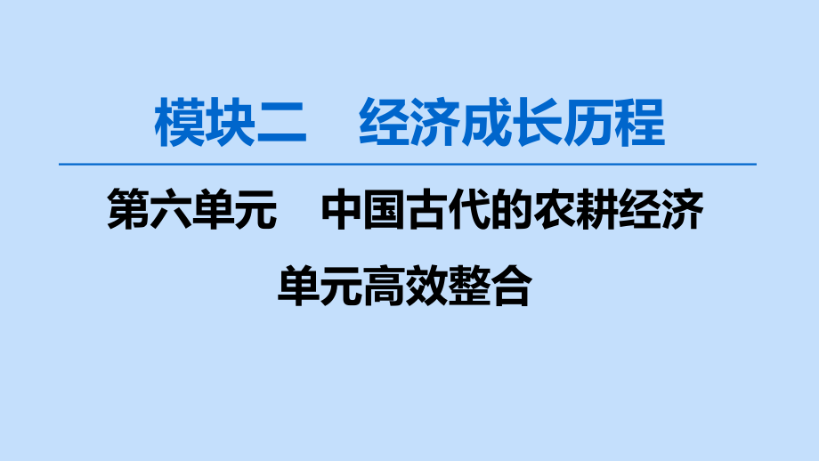 2020版高考历史一轮复习模块2第六单元中国古代的农耕经济单元高效整合课件岳麓版_第1页