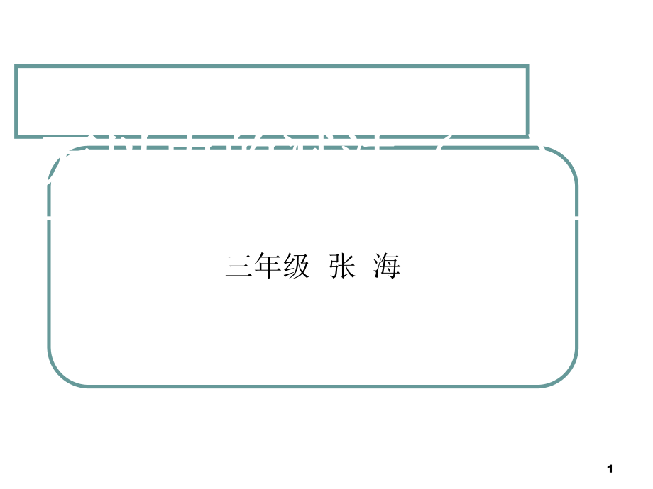 人教版三年級數(shù)學(xué)上冊《萬以內(nèi)的減法》課件_第1頁