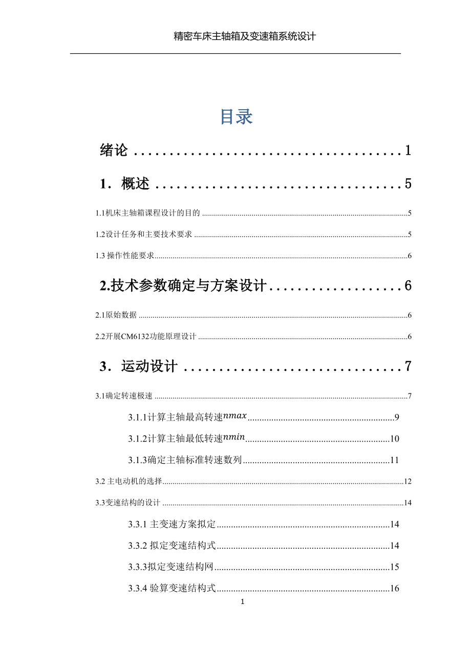 CM6132機(jī)械系統(tǒng)設(shè)計課程設(shè)計精密車床主軸箱及變速箱系統(tǒng)設(shè)計_第1頁