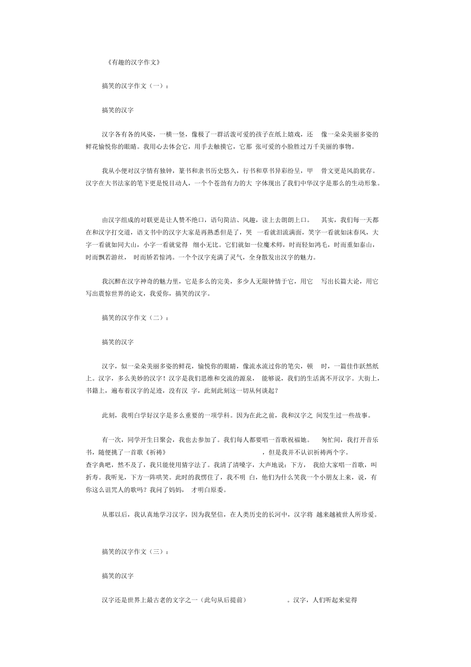 有趣的汉字作文10篇正式版_第1页
