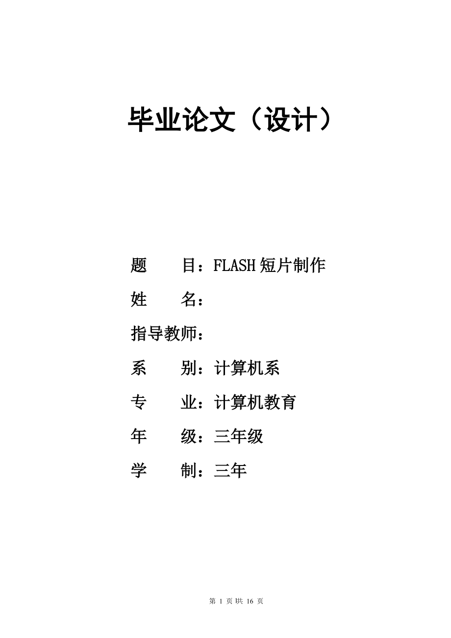 FLASH短片制作計(jì)算機(jī)畢業(yè)論文_第1頁