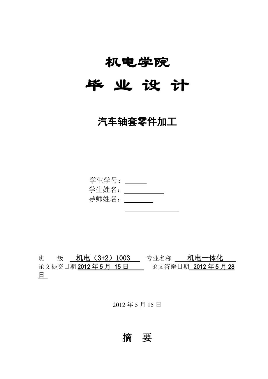 汽車軸套零件加工機(jī)電畢業(yè)論文_第1頁