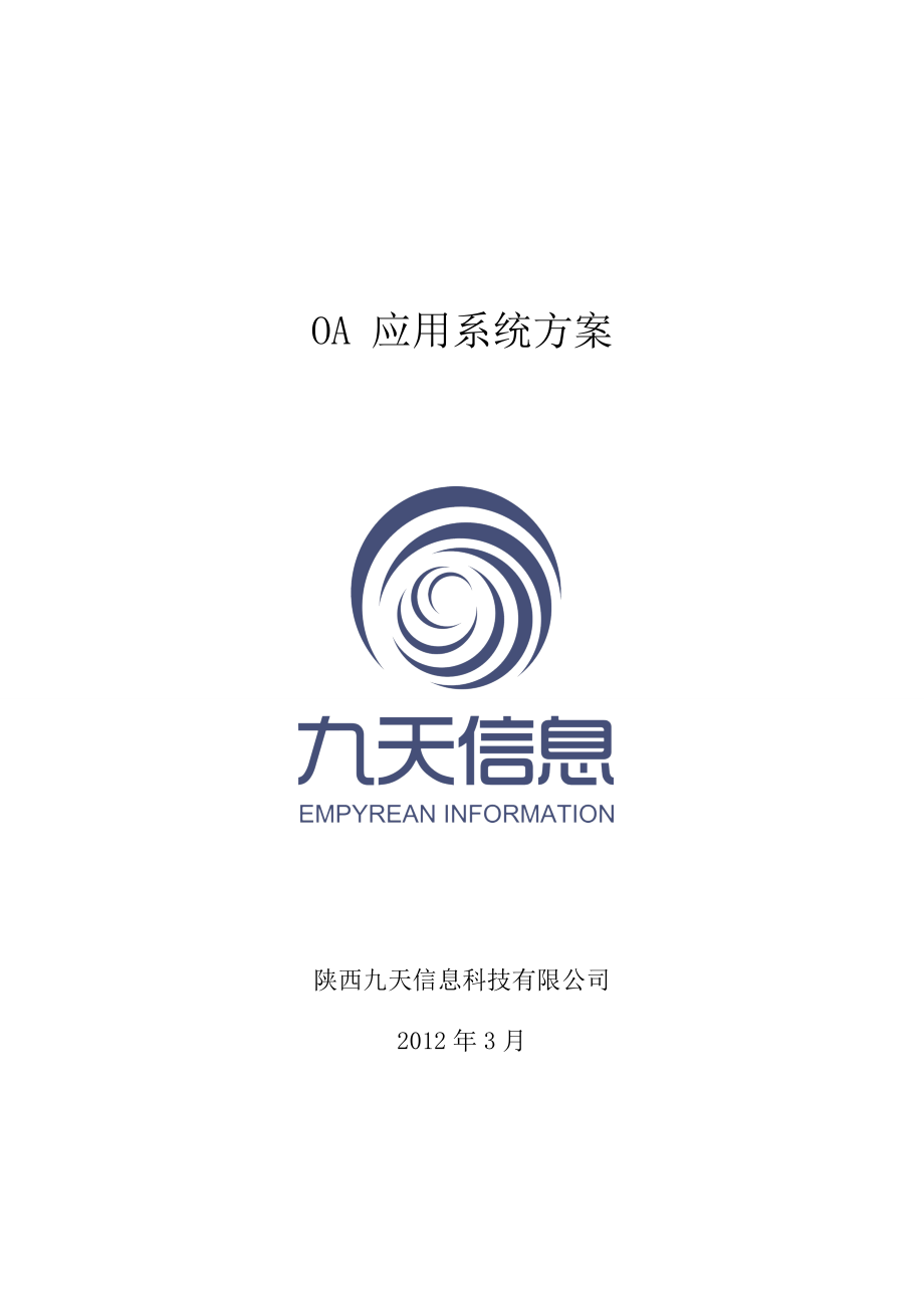 OA 应用系统方案_第1页