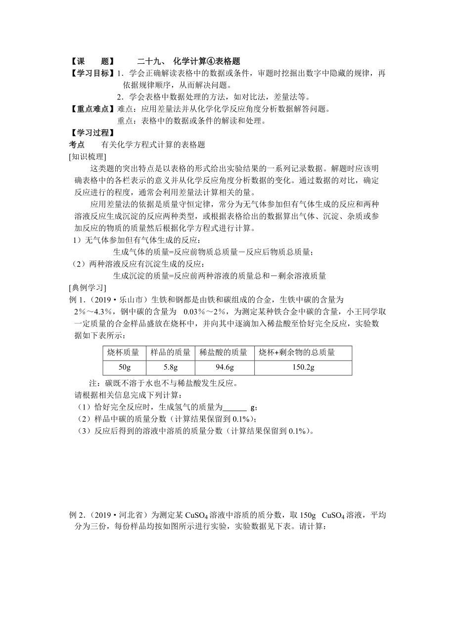 二十九化学计算表格题山东省滨州市2020年中考化学鲁教版复习学案_第1页