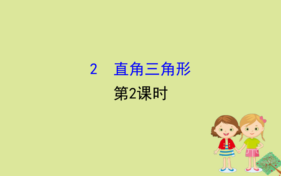 2020版八年级数学下册第一章三角形的证明1.2直角三角形第2课时课件新版北师大版_第1页