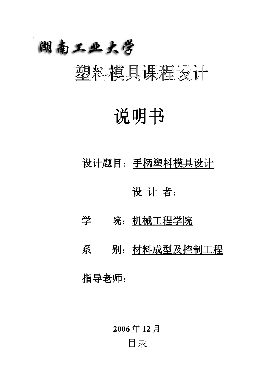 塑料模具設(shè)計課程設(shè)計手柄塑料模具設(shè)計_第1頁