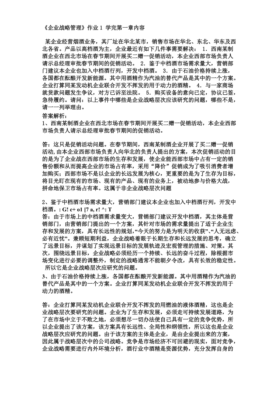 电大企业战略管理作业答案(15)_第1页