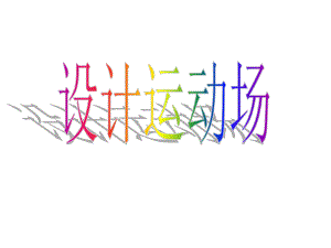 《設(shè)計(jì)運(yùn)動(dòng)場(chǎng)》[1]