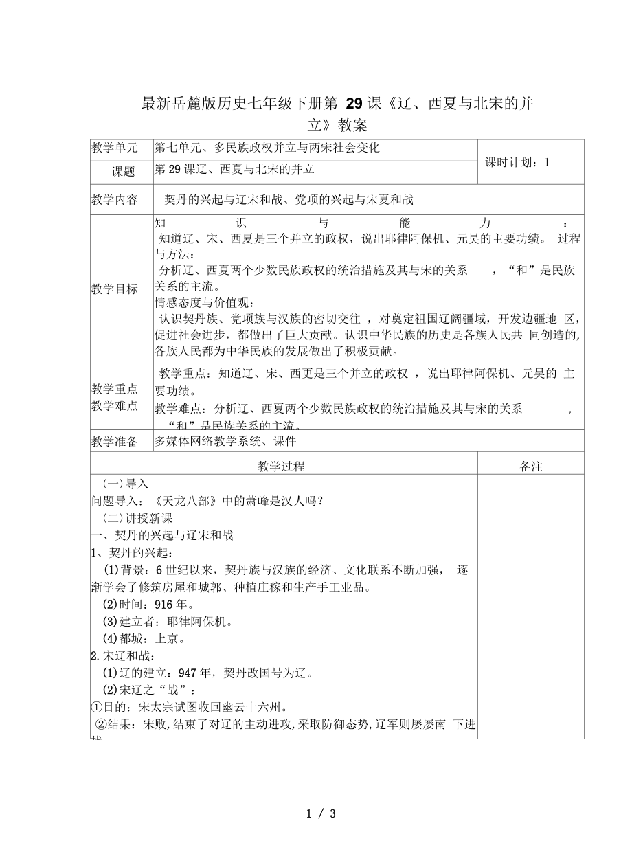 岳麓版歷史七年級下冊第29課《遼、西夏與北宋的并立》教案_第1頁