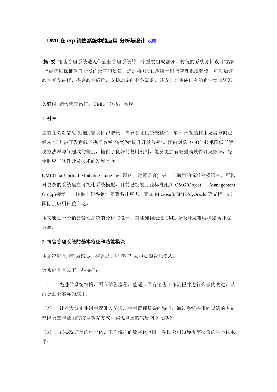 UML在ERP销售系统中的应用分析与设计_第1页