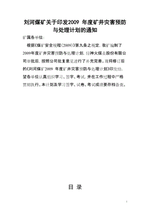 刘河煤矿灾害预防处理计划