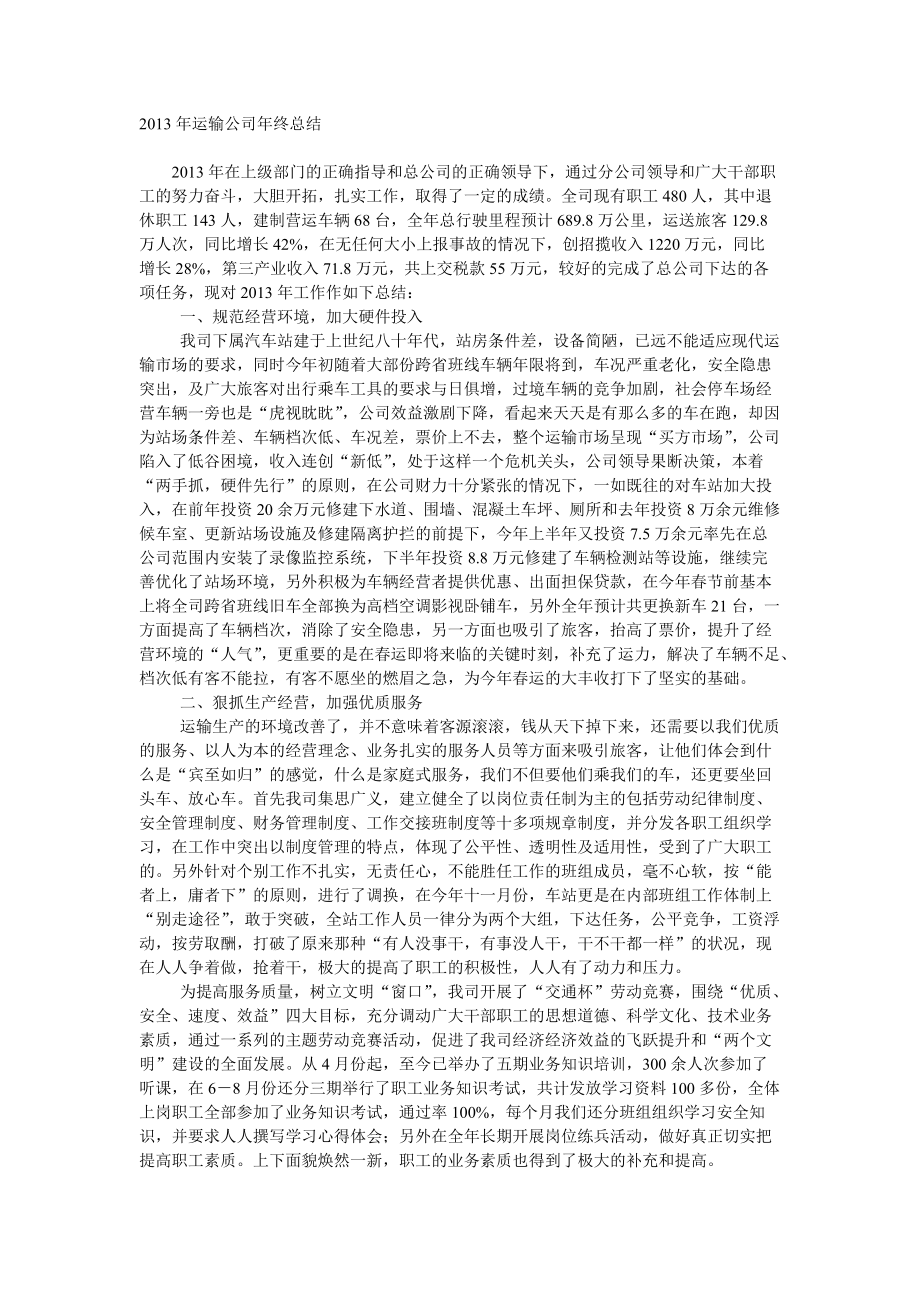 运输公司年终总结_第1页