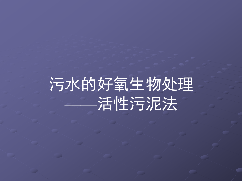 活性污泥性质测定实验_第1页