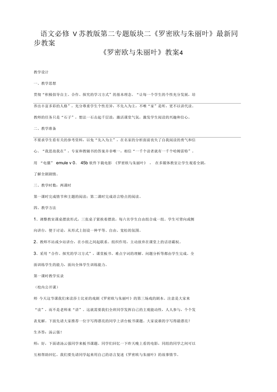 语文必修5苏教版第二专题版块二《罗密欧与朱丽叶》同步教案4_第1页