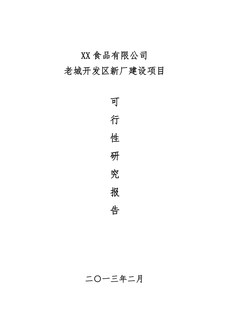 海南食品有限公司老城开发区新厂建设项目可行性研究报告_第1页