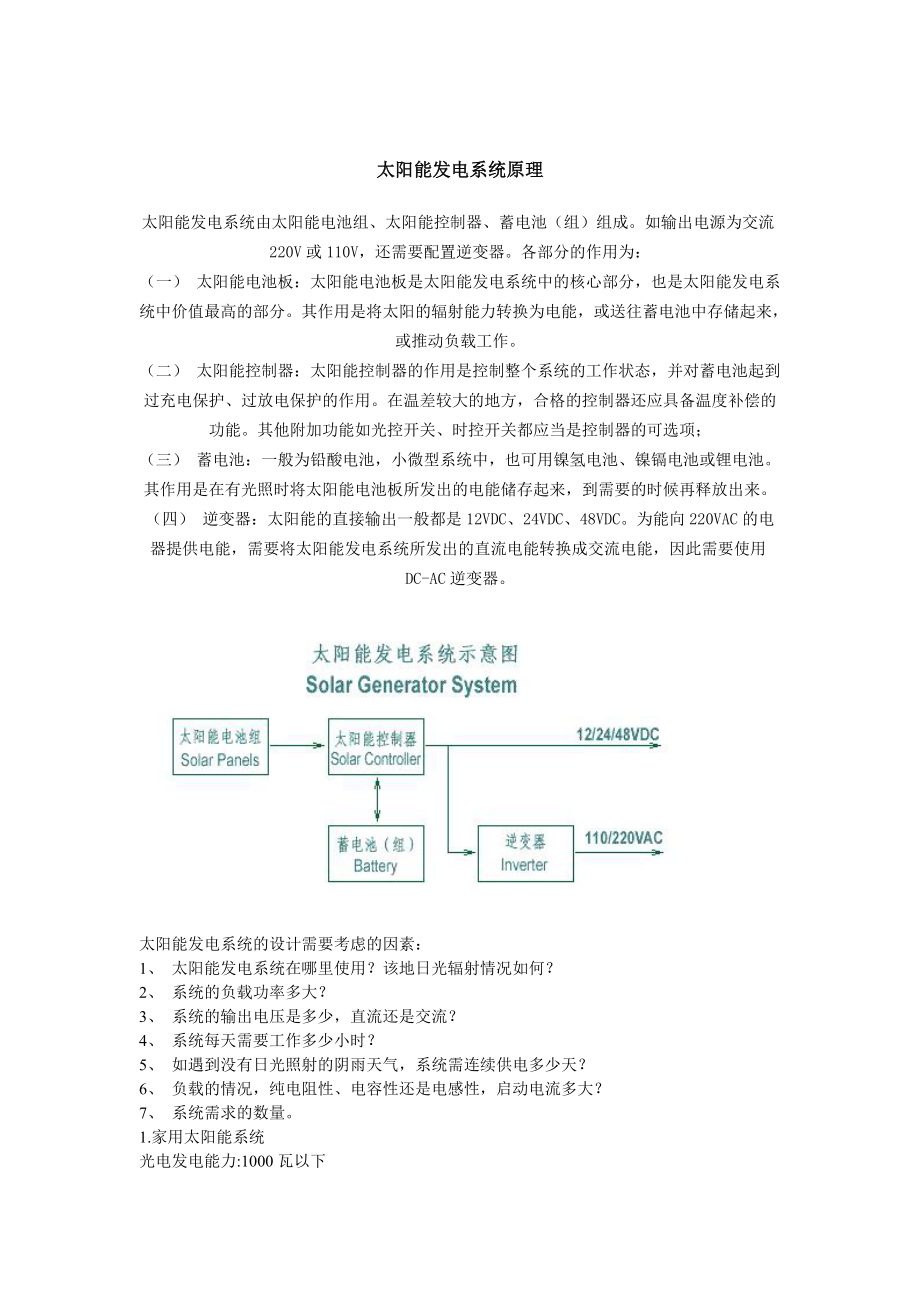 太陽能發(fā)電系統(tǒng)原理_第1頁